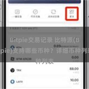 Bitpie交易记录 比特派(Bitpie)支持哪些币种？详细币种列表