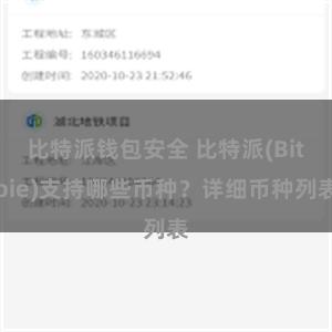 比特派钱包安全 比特派(Bitpie)支持哪些币种？详细币种列表