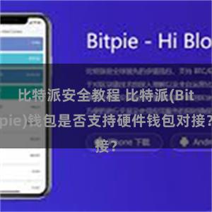 比特派安全教程 比特派(Bitpie)钱包是否支持硬件钱包对接？