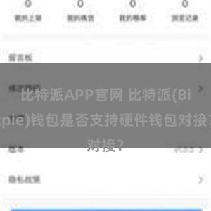 比特派APP官网 比特派(Bitpie)钱包是否支持硬件钱包对接？