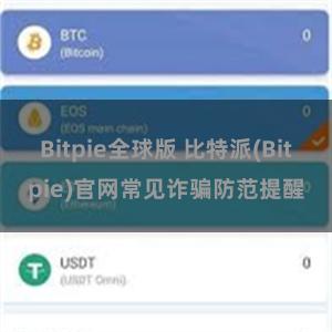 Bitpie全球版 比特派(Bitpie)官网常见诈骗防范提醒