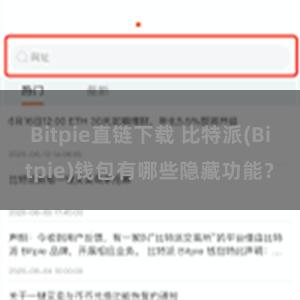 Bitpie直链下载 比特派(Bitpie)钱包有哪些隐藏功能？