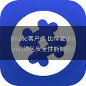 Bitpie客户端 比特派(Bitpie)钱包安全性能如何？