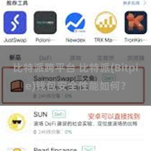 比特派跨平台 比特派(Bitpie)钱包安全性能如何？