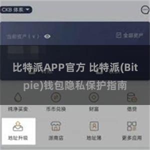 比特派APP官方 比特派(Bitpie)钱包隐私保护指南