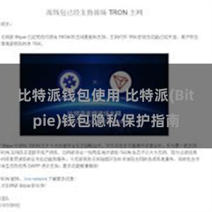 比特派钱包使用 比特派(Bitpie)钱包隐私保护指南