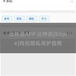 比特派APP 比特派(Bitpie)钱包隐私保护指南