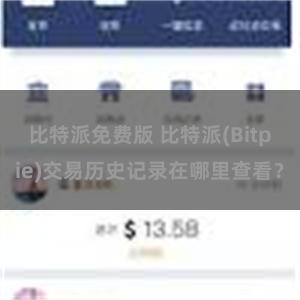 比特派免费版 比特派(Bitpie)交易历史记录在哪里查看？