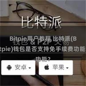 Bitpie用户教程 比特派(Bitpie)钱包是否支持免手续费功能？