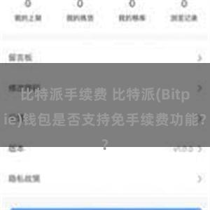 比特派手续费 比特派(Bitpie)钱包是否支持免手续费功能？