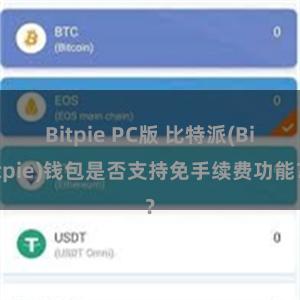 Bitpie PC版 比特派(Bitpie)钱包是否支持免手续费功能？