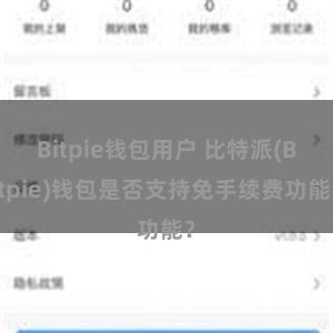 Bitpie钱包用户 比特派(Bitpie)钱包是否支持免手续费功能？