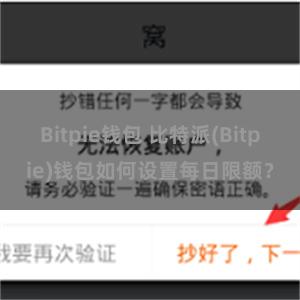 Bitpie钱包 比特派(Bitpie)钱包如何设置每日限额？