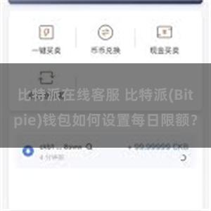 比特派在线客服 比特派(Bitpie)钱包如何设置每日限额？