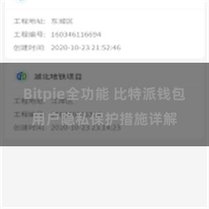 Bitpie全功能 比特派钱包用户隐私保护措施详解