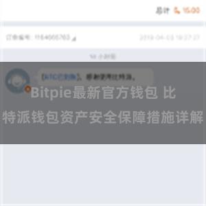 Bitpie最新官方钱包 比特派钱包资产安全保障措施详解