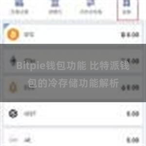 Bitpie钱包功能 比特派钱包的冷存储功能解析