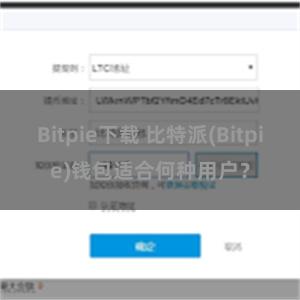 Bitpie下载 比特派(Bitpie)钱包适合何种用户？