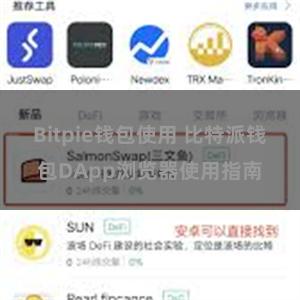 Bitpie钱包使用 比特派钱包DApp浏览器使用指南