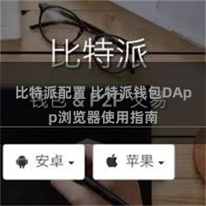 比特派配置 比特派钱包DApp浏览器使用指南