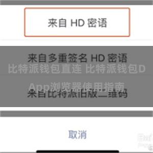 比特派钱包直连 比特派钱包DApp浏览器使用指南