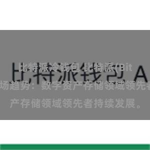 比特派冷钱包 比特派(Bitpie)钱包市场趋势：数字资产存储领域领先者持续发展。