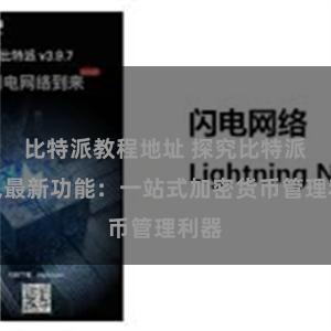   比特派教程地址 探究比特派钱包最新功能：一站式加密货币管理利器