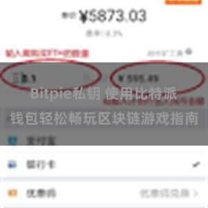   Bitpie私钥 使用比特派钱包轻松畅玩区块链游戏指南