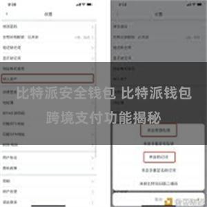   比特派安全钱包 比特派钱包跨境支付功能揭秘