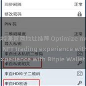   比特派官网地址推荐 Optimize multi-chain NFT trading experience with Bitpie Wallet