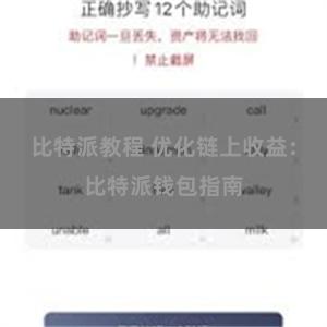   比特派教程 优化链上收益：比特派钱包指南