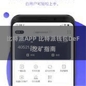   比特派APP 比特派钱包DeFi挖矿指南