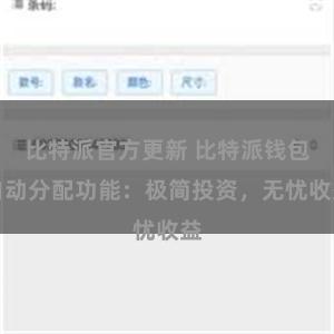   比特派官方更新 比特派钱包自动分配功能：极简投资，无忧收益