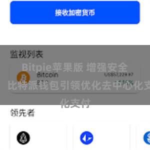 Bitpie苹果版 增强安全性：比特派钱包引领优化去中心化支付