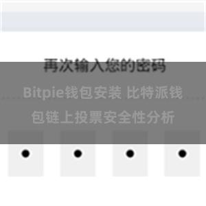   Bitpie钱包安装 比特派钱包链上投票安全性分析