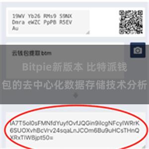   Bitpie新版本 比特派钱包的去中心化数据存储技术分析