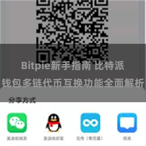   Bitpie新手指南 比特派钱包多链代币互换功能全面解析
