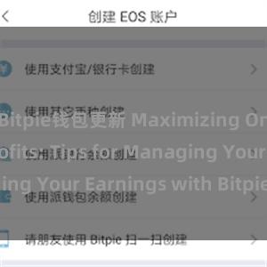 Bitpie钱包更新 Maximizing On-Chain Profits: Tips for Managing Your Earnings with Bitpie Wallet