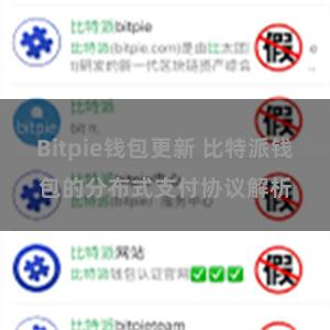  Bitpie钱包更新 比特派钱包的分布式支付协议解析