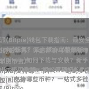   比特派最新教程 比特派(Bitpie)钱包下载指南：最安全的数字资产管理工具
为什么选择比特派(Bitpie)钱包？五大核心优势揭秘
比特派钱包(Bitpie Wallet)安全吗？详细评测与使用教程
比特派钱包(Bitpie)如何下载与安装？新手必看攻略
Bitpie Wallet使用教程：轻松管理您的数字货币资产
比特派(Bitpie)支持哪些币种？一站式多链钱包解读
比特派钱包(Bitpie