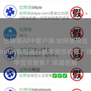   比特派APP客户端 如何使用比特派(Bitpie)钱包进行数字货币转账？详细图解