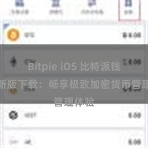   Bitpie iOS 比特派钱包最新版下载：畅享极致加密货币管理体验