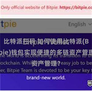   比特派扫码 如何使用比特派(Bitpie)钱包实现便捷的多链资产管理？