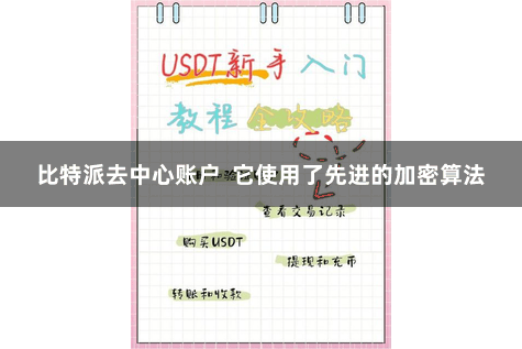 比特派去中心账户  它使用了先进的加密算法