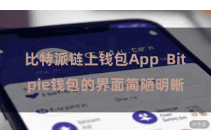 比特派链上钱包App  Bitpie钱包的界面简陋明晰