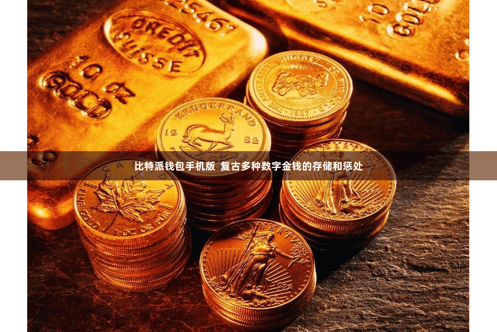 比特派钱包手机版  复古多种数字金钱的存储和惩处
