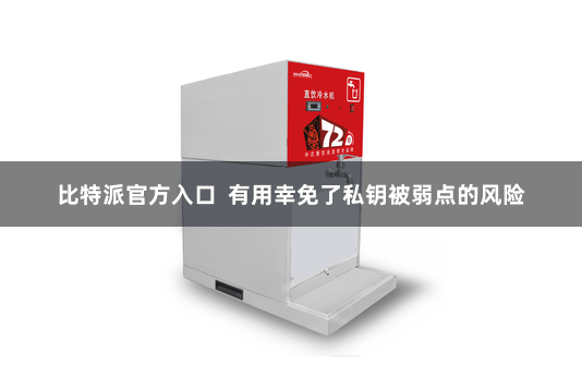 比特派官方入口  有用幸免了私钥被弱点的风险