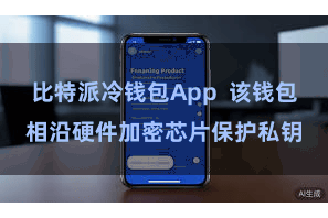 比特派冷钱包App  该钱包相沿硬件加密芯片保护私钥