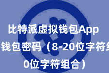 比特派虚拟钱包App  建设钱包密码（8-20位字符组合）
