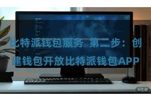 比特派钱包服务  第二步：创建钱包开放比特派钱包APP